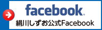 絹川しずおFaceBook