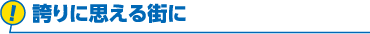 誇りに思える街に
