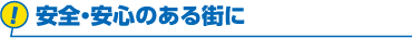 安全・安心のある街に