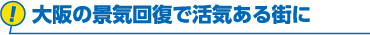 大阪の景気回復で活気ある街に