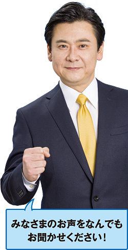 みなさまのお声をなんでも お聞かせください!