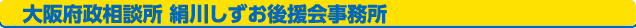 大阪府政相談所 絹川しずお後援会事務所