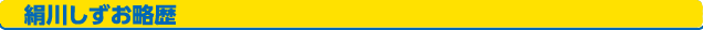 絹川しずお略歴