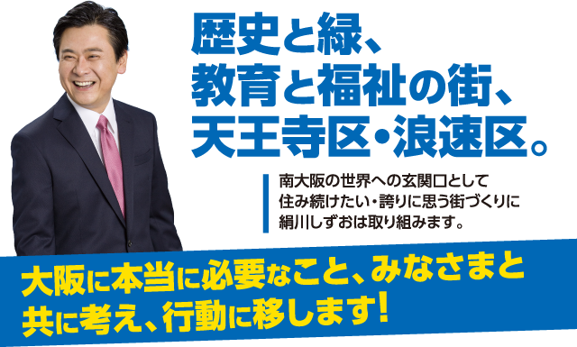歴史と緑、 教育と福祉の街、 天王寺区・浪速区。